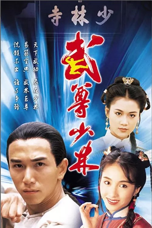 ซีรีส์ เดชคัมภีร์เส้าหลิน ซับไทย ครบทุกตอน ดูฟรี HD