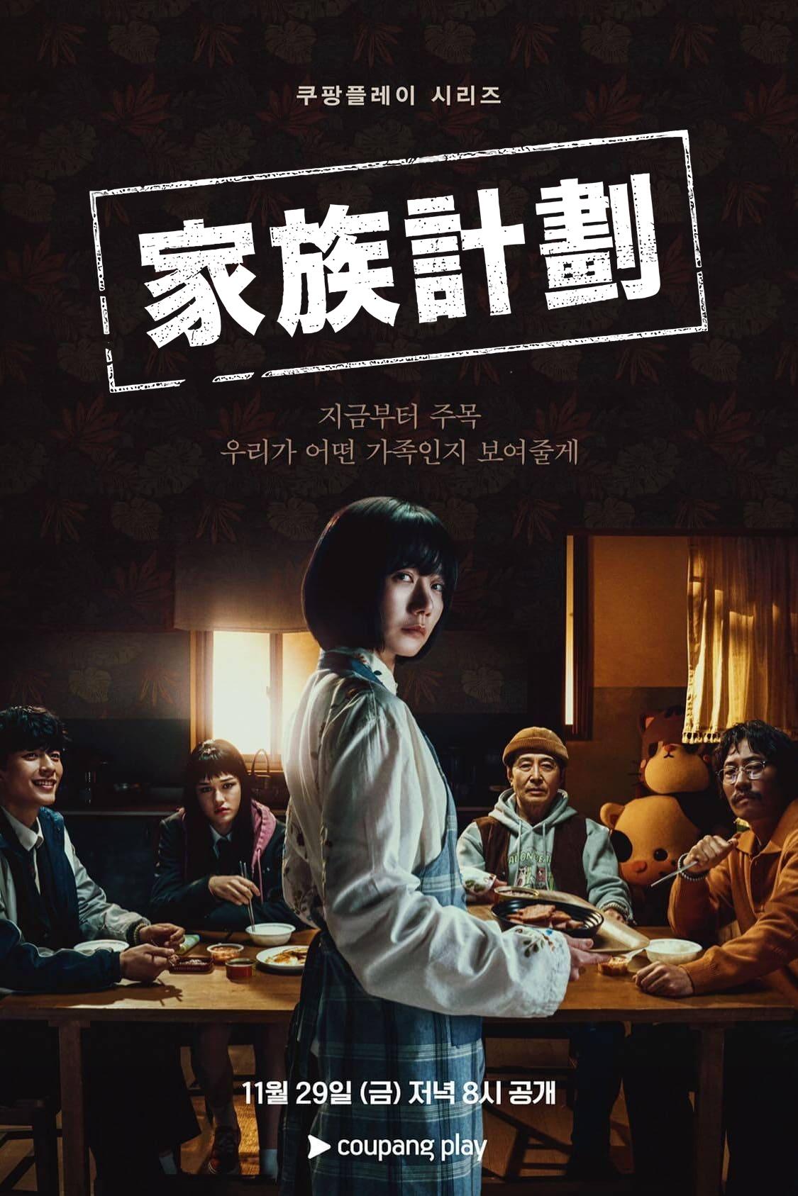 ซีรีส์ 가족계획 ซับไทย ครบทุกตอน ดูฟรี HD