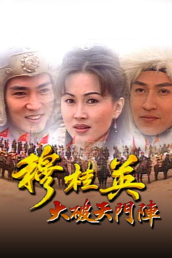 ซีรีส์ มู่กุ้ยอิง ขุนศึกตระกูลหยาง ซับไทย ครบทุกตอน ดูฟรี HD