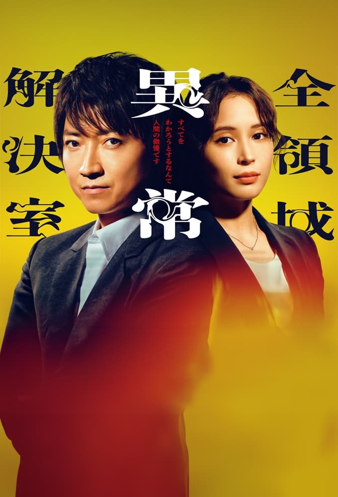 ซีรีส์ AARO: สำนักงานแก้ปัญหาสถานการณ์ผิดปกติทุกขอบเขต ซับไทย ครบทุกตอน ดูฟรี HD