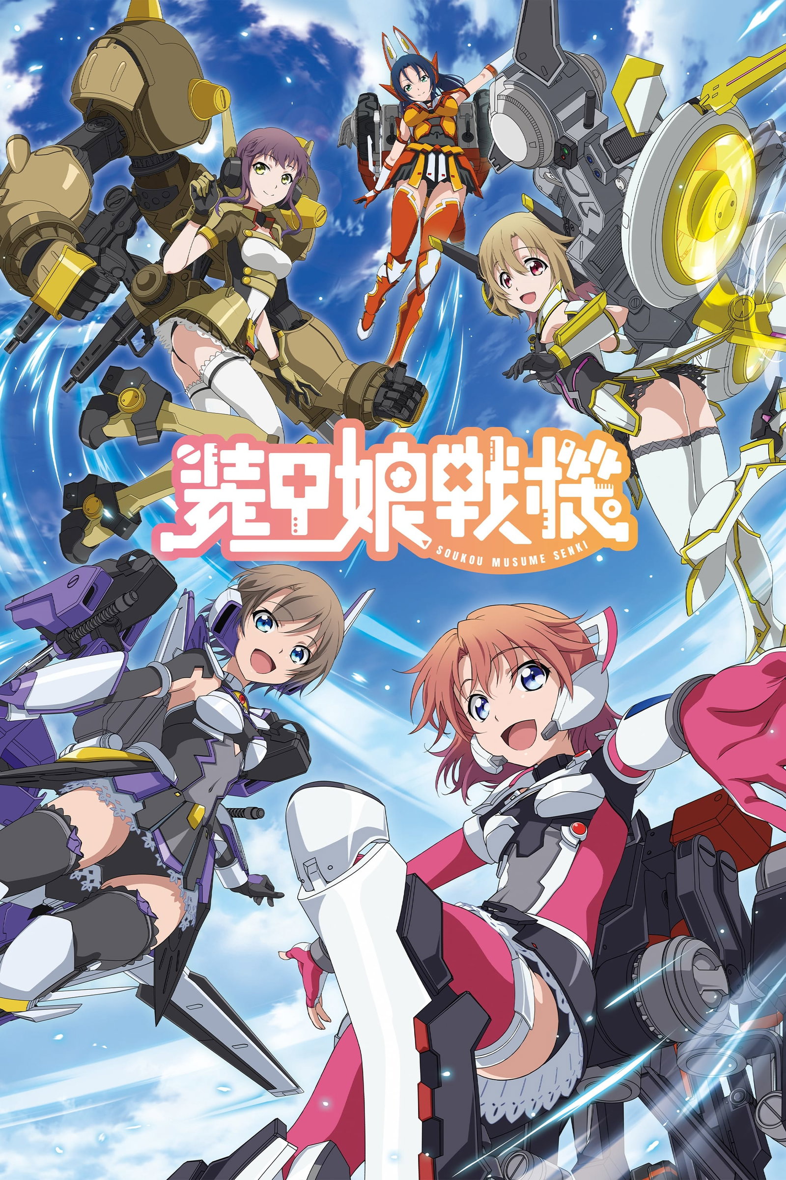 ซีรีส์ สาวเกราะกู้โลก! ซับไทย ครบทุกตอน ดูฟรี HD