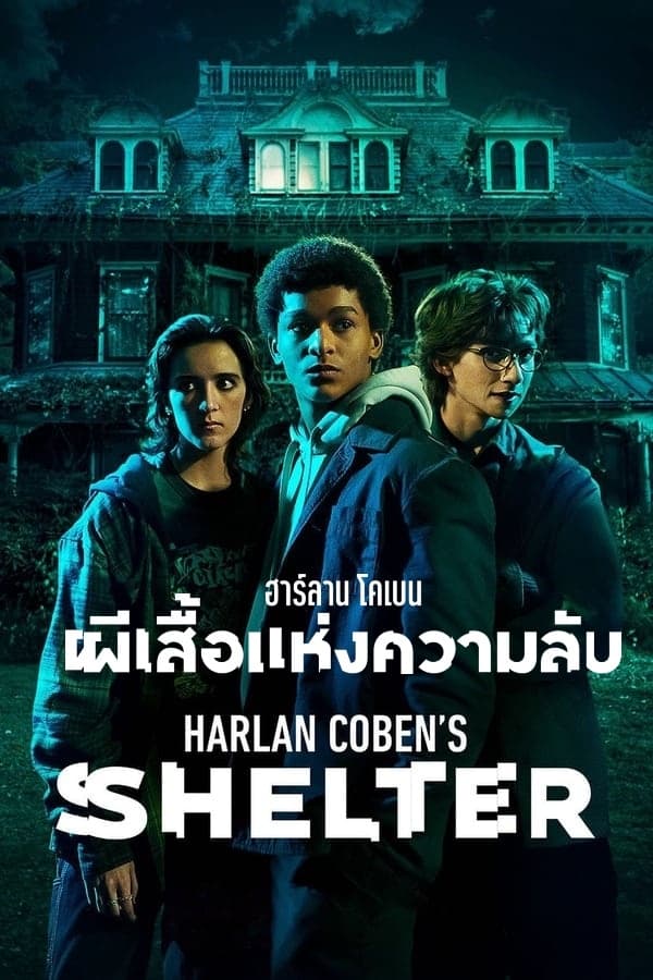 ซีรีส์ ฮาร์ลาน โคเบน - ผีเสื้อแห่งความลับ ซับไทย ครบทุกตอน ดูฟรี HD