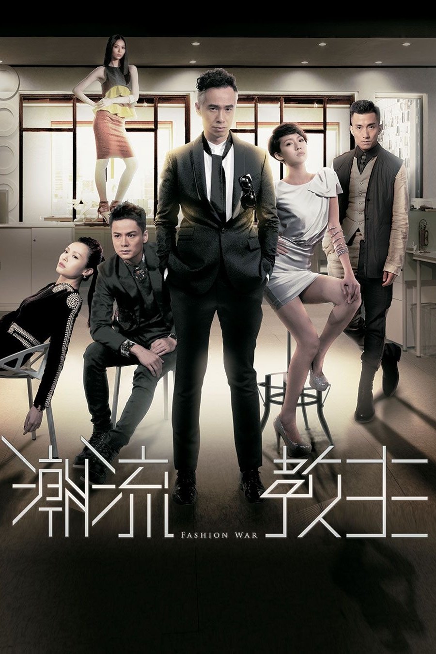 ซีรีส์ แฟชั่นวอร์ ซับไทย ครบทุกตอน ดูฟรี HD