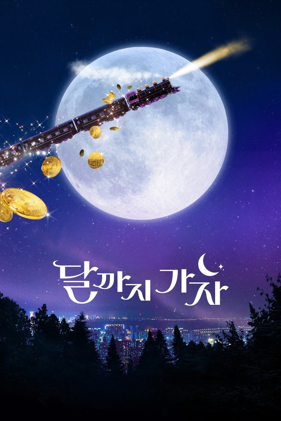 ซีรีส์ ไปให้สุด แล้วหยุดที่ดวงจันทร์ ซับไทย ครบทุกตอน ดูฟรี HD
