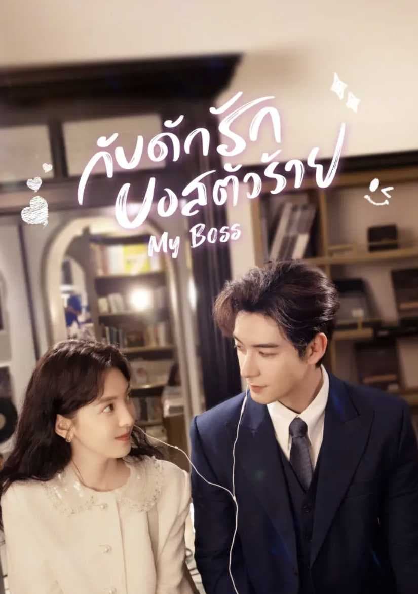 ซีรีส์ กับดักรักบอสตัวร้าย ซับไทย ครบทุกตอน ดูฟรี HD