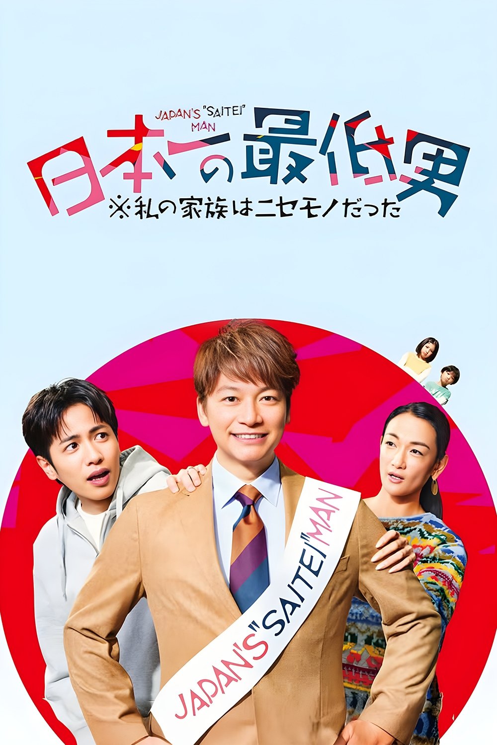 ซีรีส์ มนุษย์เงินเดือนยอดแย่เบอร์หนึ่งของญี่ปุ่น ซับไทย ครบทุกตอน ดูฟรี HD