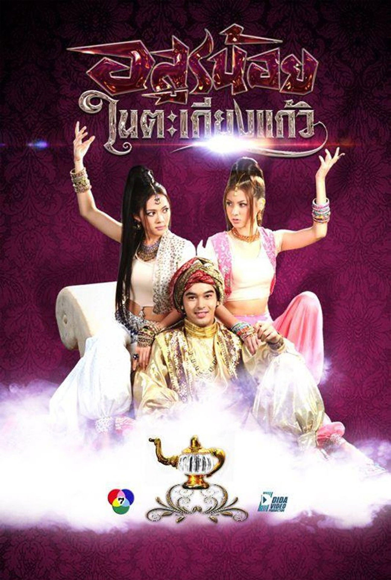 ซีรีส์ อสูรน้อยในตะเกียงแก้ว พากย์ไทย ครบทุกตอน ดูฟรี HD