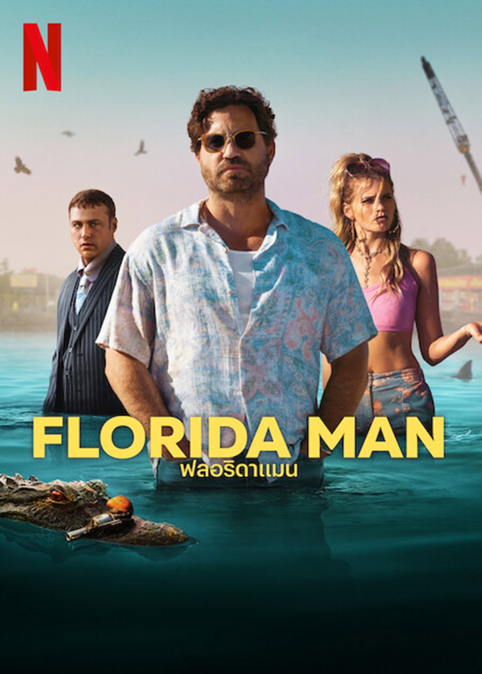 ซีรีส์ ฟลอริดาแมน ซับไทย ครบทุกตอน ดูฟรี HD