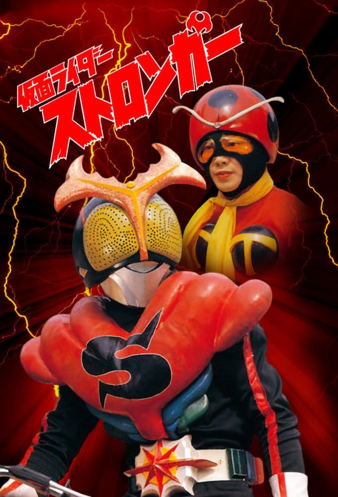 ซีรีส์ คาเมนไรเดอร์ สตรองเกอร์ ซับไทย ครบทุกตอน ดูฟรี HD