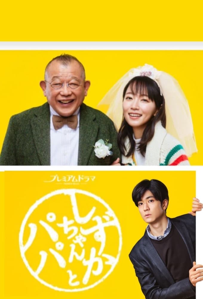ซีรีส์ ชิซูกะจังกับปะป๊า ซับไทย ครบทุกตอน ดูฟรี HD