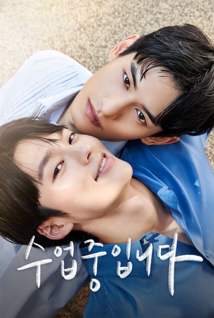 ซีรีส์ 수업중입니다 ซับไทย ครบทุกตอน ดูฟรี HD