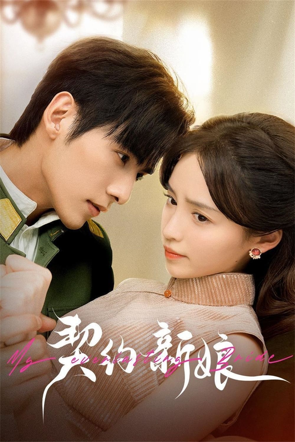 ซีรีส์ เจ้าสาวพันธสัญญา ซับไทย ครบทุกตอน ดูฟรี HD