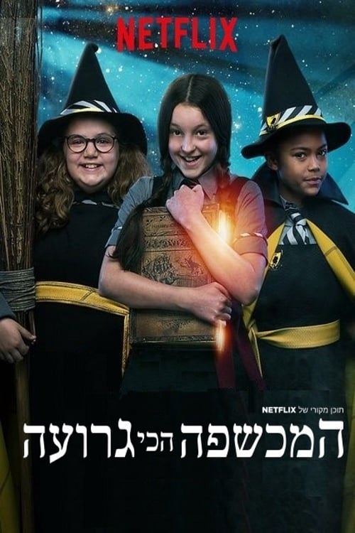 ซีรีส์ โอมเพี้ยง! แม่มดน้อยสู้ตาย ซับไทย ครบทุกตอน ดูฟรี HD