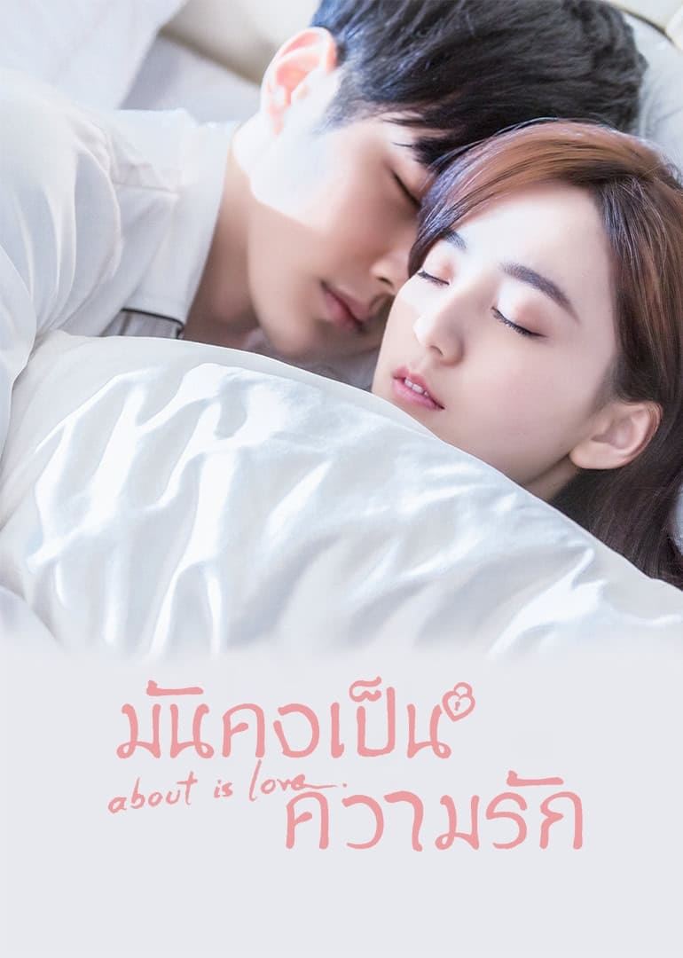 ซีรีส์ มันคงเป็นความรัก ซับไทย ครบทุกตอน ดูฟรี HD