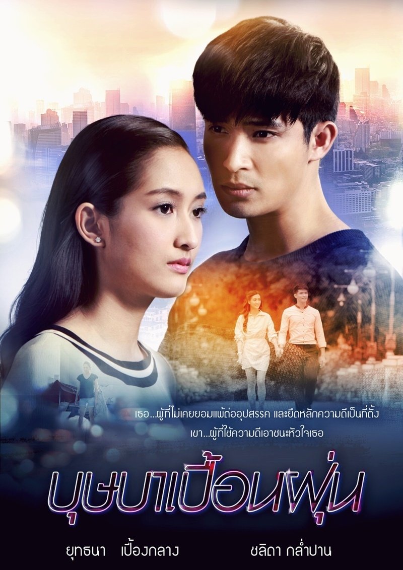 ซีรีส์ บุษบาเปื้อนฝุ่น ซับไทย ครบทุกตอน ดูฟรี HD