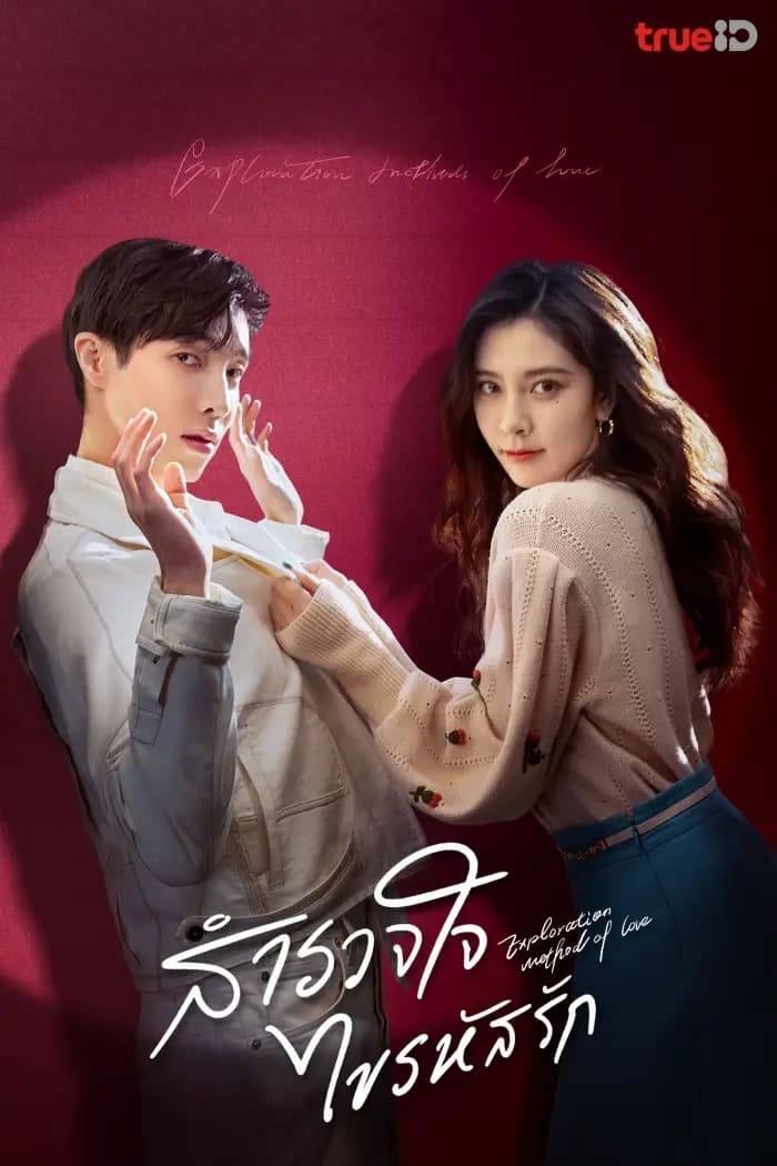 ซีรีส์ สำรวจใจไขรหัสรัก ซับไทย ครบทุกตอน ดูฟรี HD