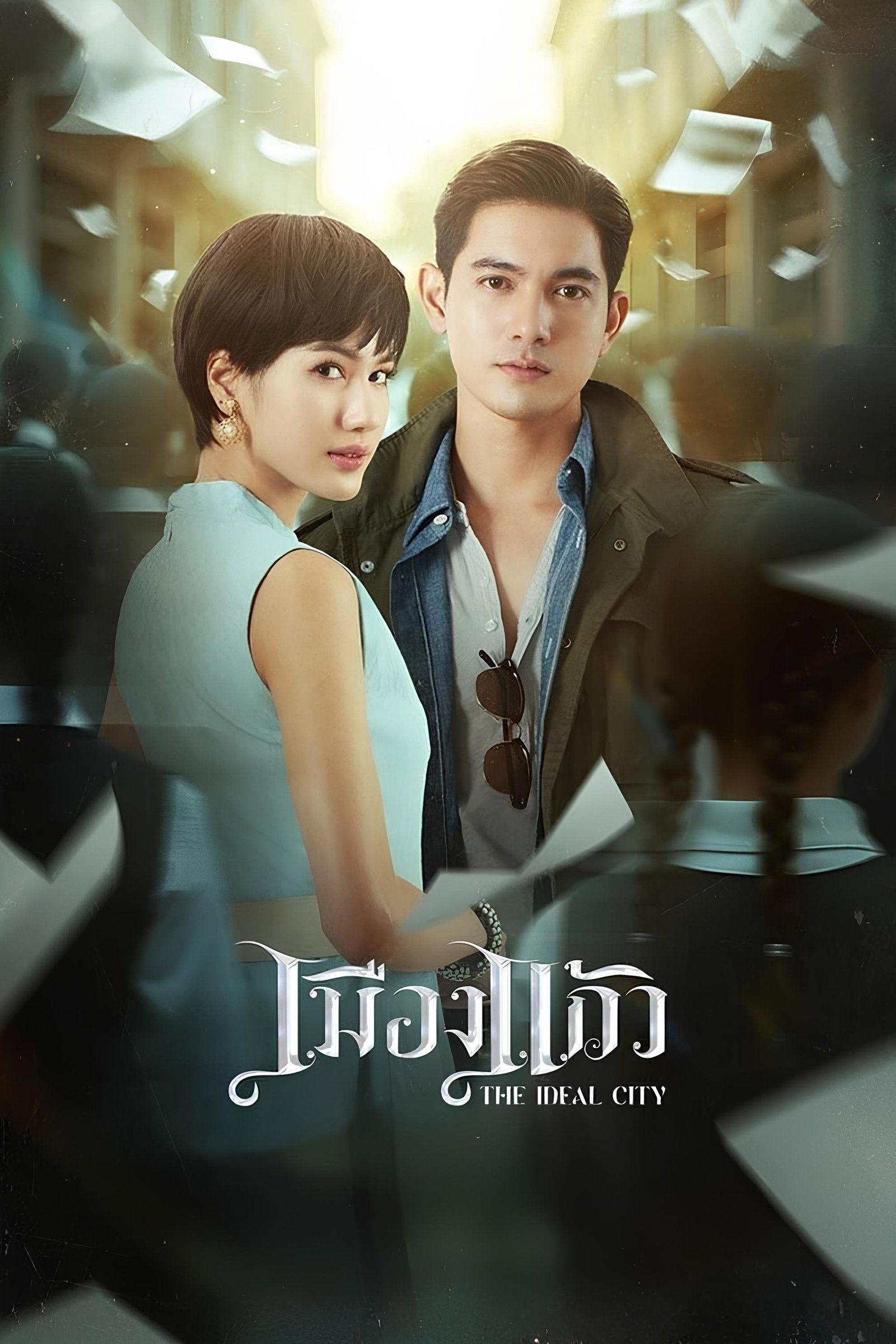 ซีรีส์ เมืองแก้ว พากย์ไทย ครบทุกตอน ดูฟรี HD