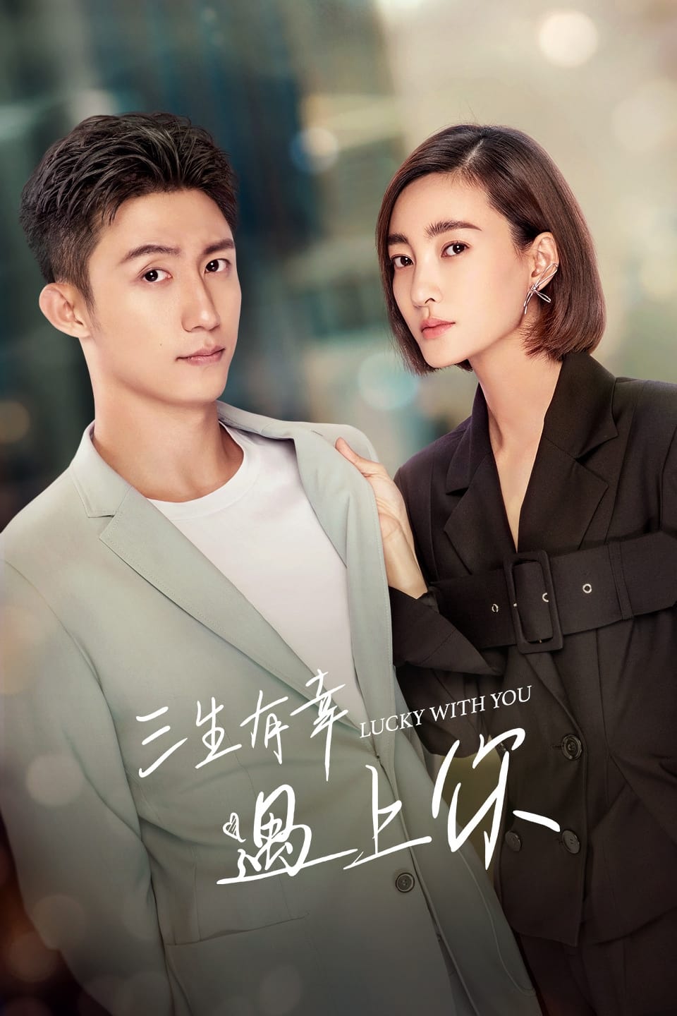 ซีรีส์ โชคดีของหัวใจที่ได้รักคุณ ซับไทย ครบทุกตอน ดูฟรี HD