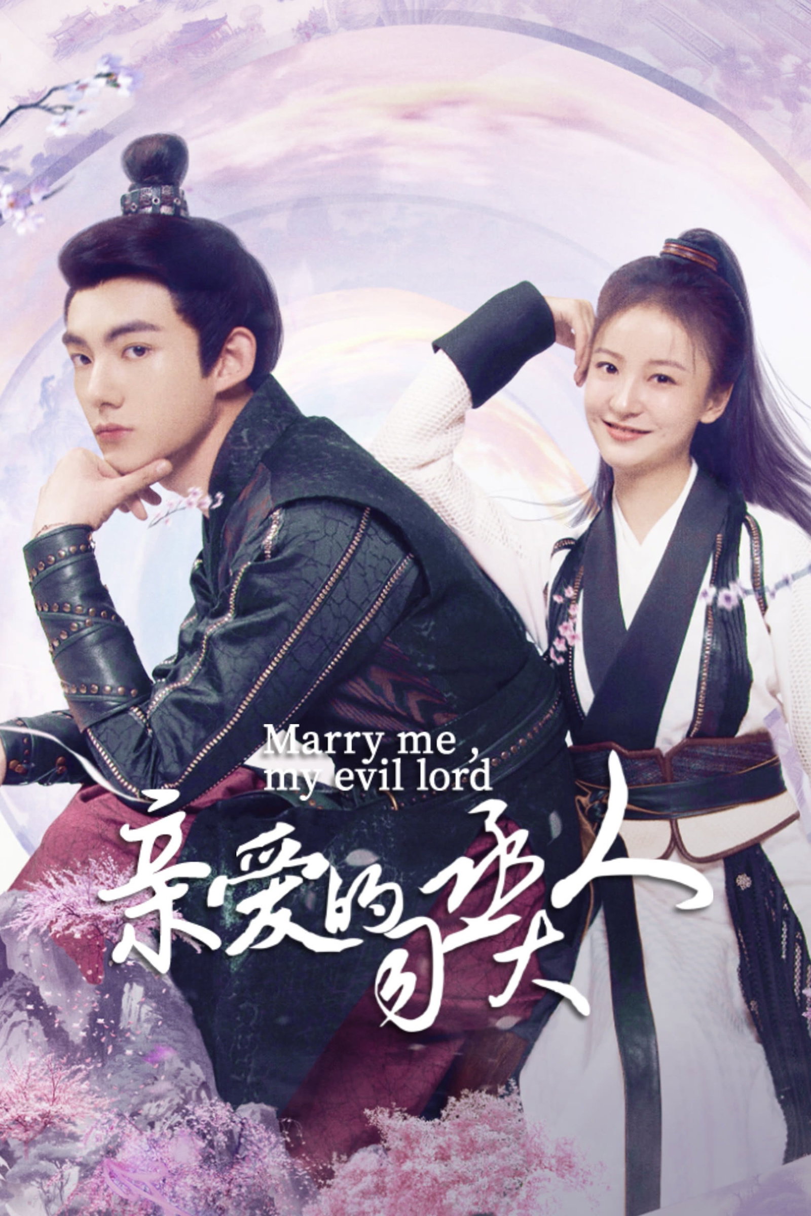 ซีรีส์ นายท่านแต่งงานกันนะ ซับไทย ครบทุกตอน ดูฟรี HD