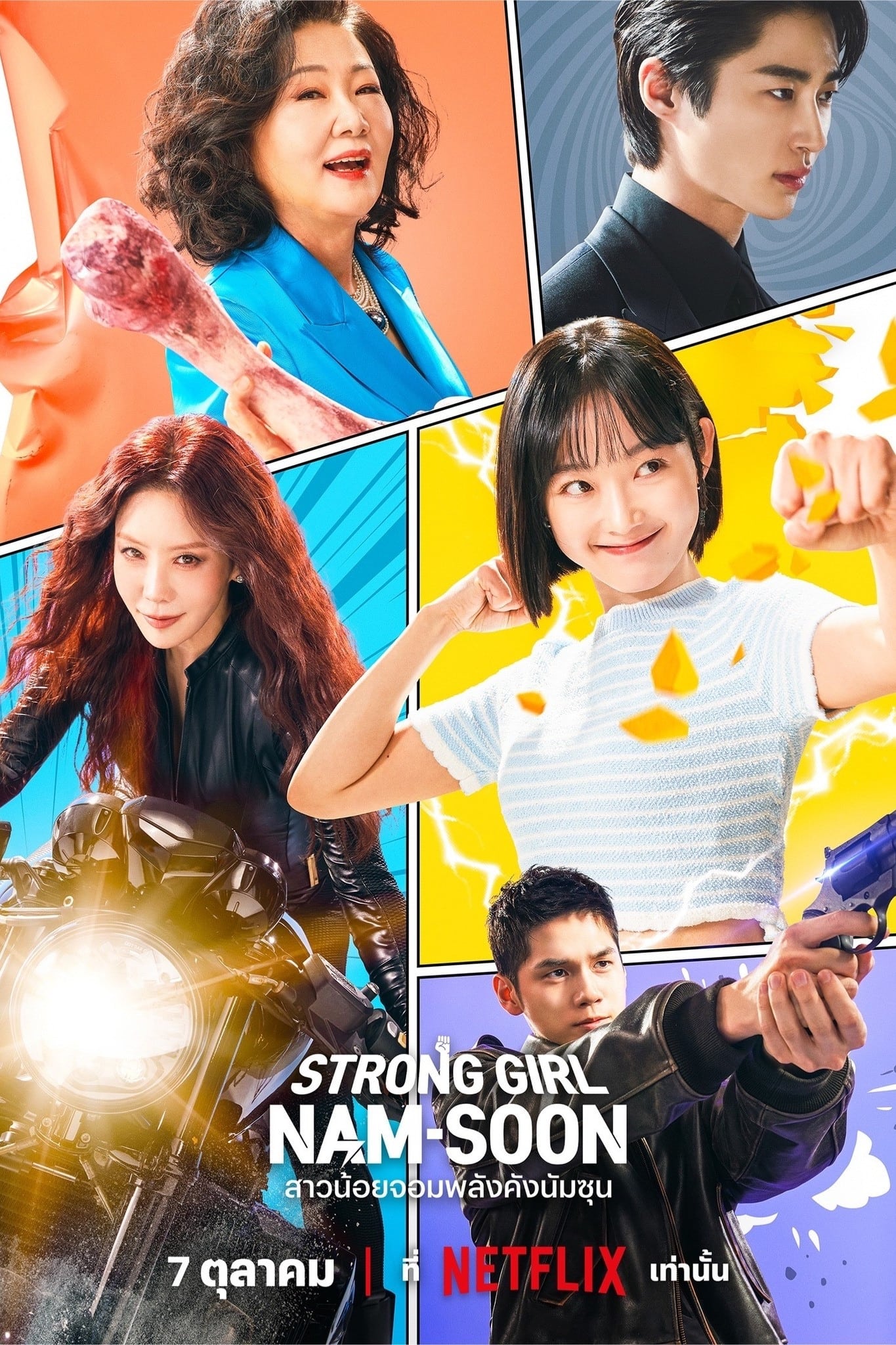 ซีรีส์ สาวน้อยจอมพลังคังนัมซุน ซับไทย ครบทุกตอน ดูฟรี HD