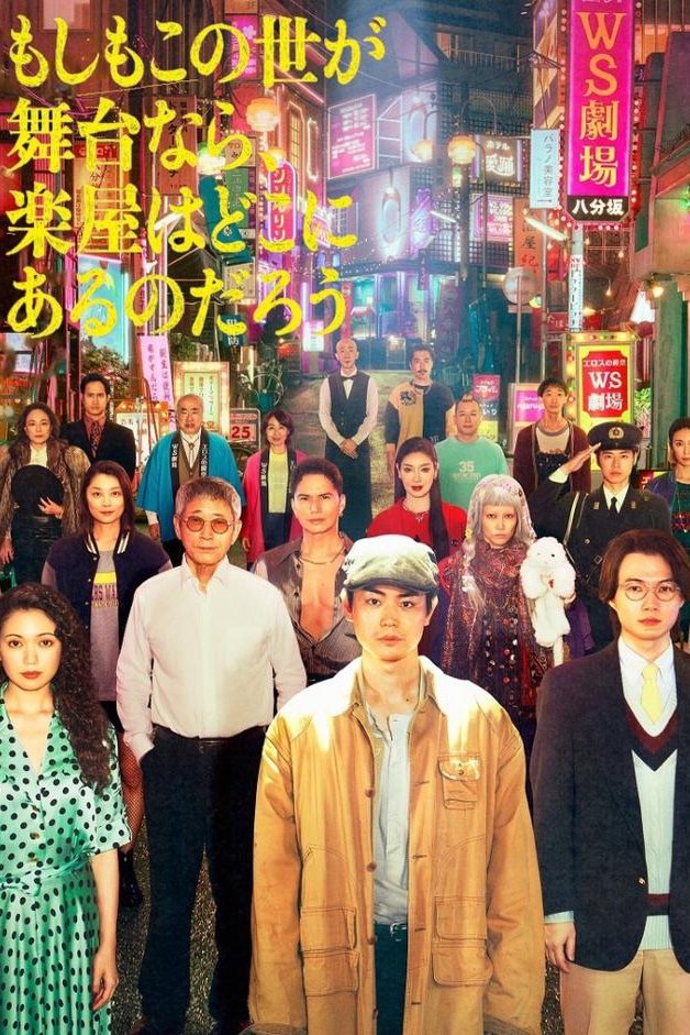 ซีรีส์ หากโลกนี้คือเวที ซับไทย ครบทุกตอน ดูฟรี HD