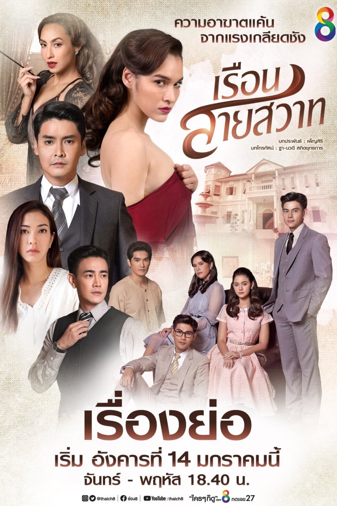 ซีรีส์ เรือนสายสวาท พากย์ไทย ครบทุกตอน ดูฟรี HD