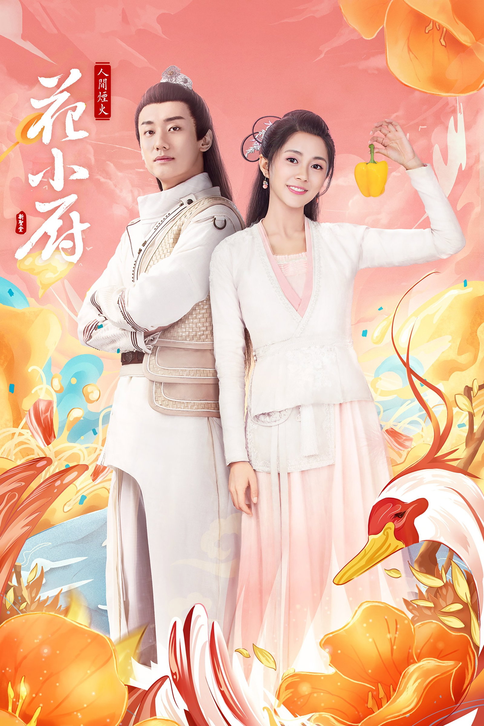 ซีรีส์ ตำรับหัวป่าก์ ฮวาเสี่ยวม่าย ซับไทย ครบทุกตอน ดูฟรี HD