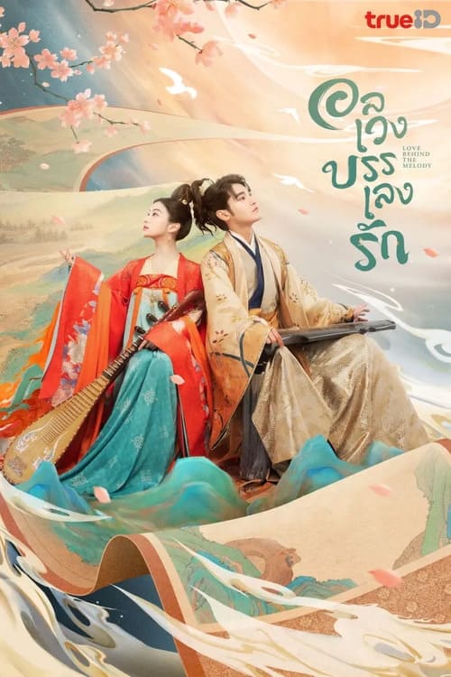 ซีรีส์ อลเวงบรรเลงรัก ซับไทย ครบทุกตอน ดูฟรี HD