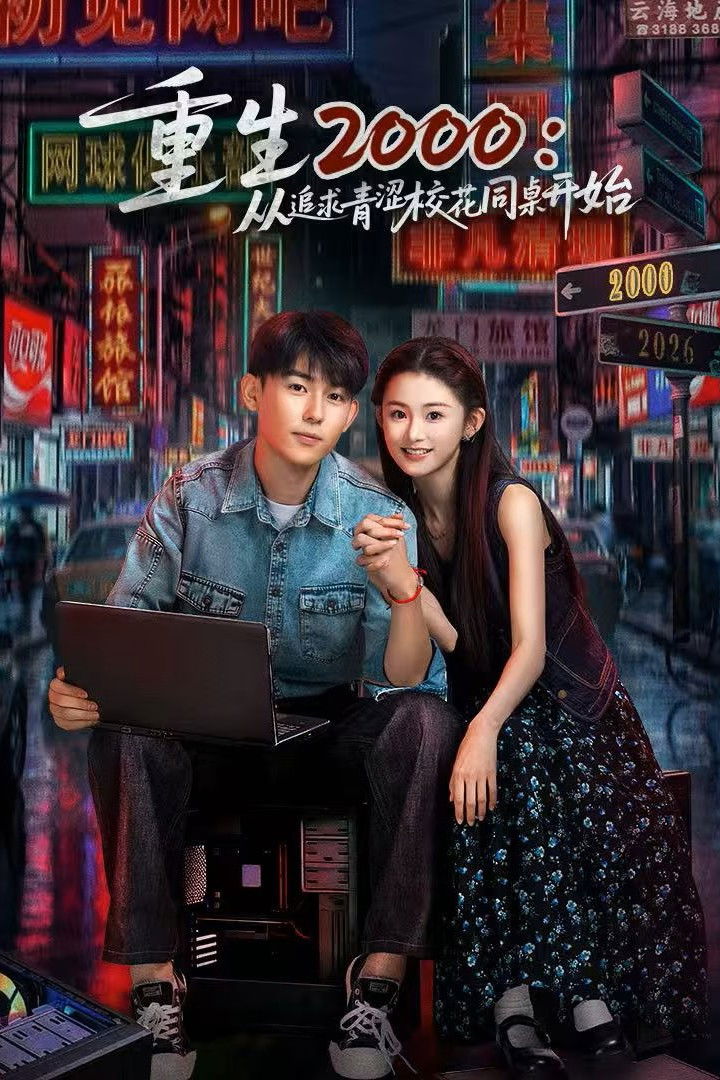 ซีรีส์ Reborn in 2000: Crush on My Deskmate ซับไทย ครบทุกตอน ดูฟรี HD