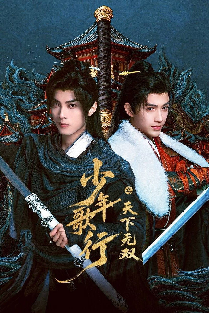 ซีรีส์ ดรุณพเนจรท่องยุทธภพ ยอดยุทธ์ไร้เทียมทาน ซับไทย ครบทุกตอน ดูฟรี HD