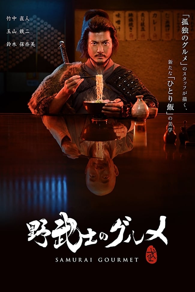 ซีรีส์ ซามูไร กูร์เม ซับไทย ครบทุกตอน ดูฟรี HD