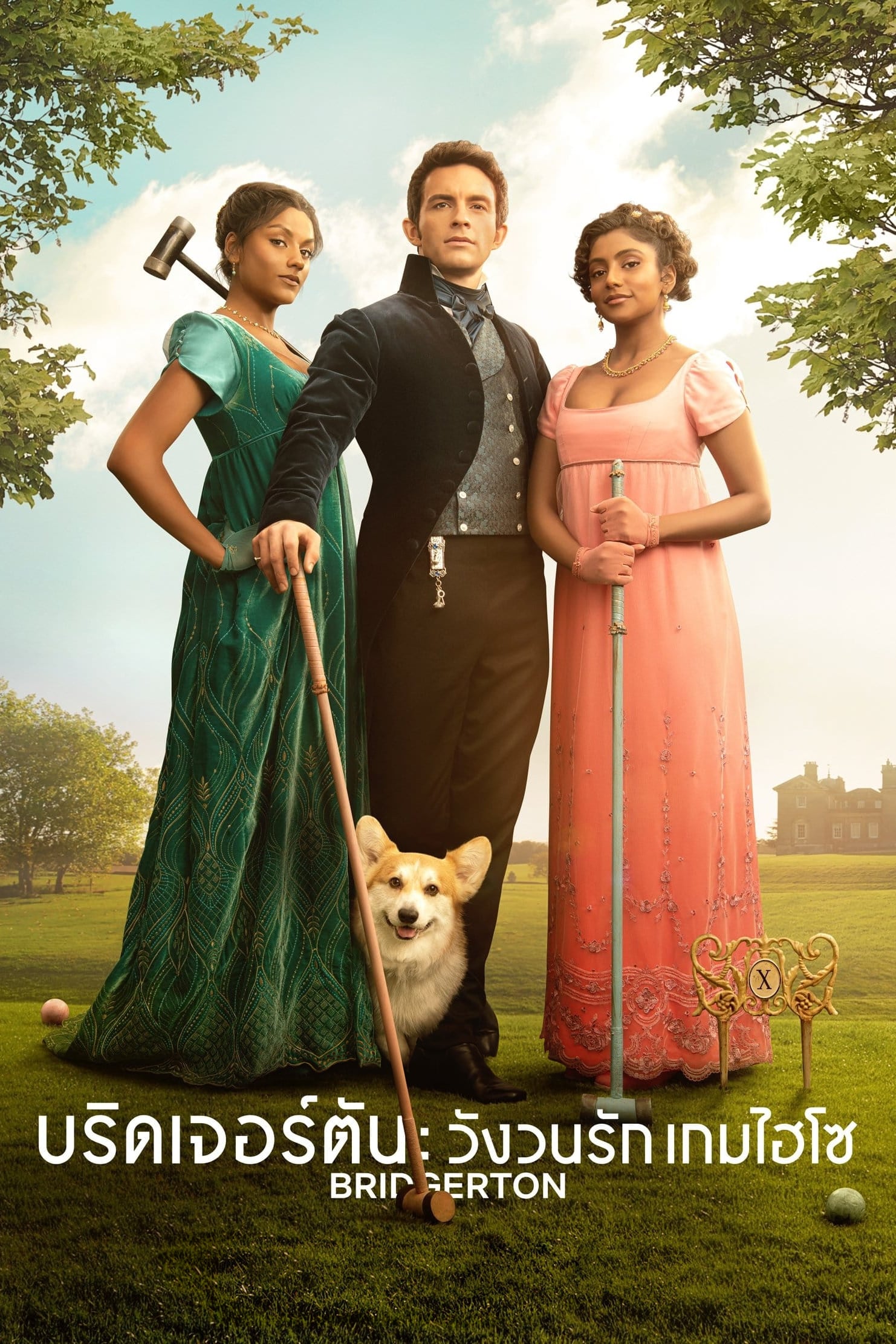 ซีรีส์ บริดเจอร์ตัน: วังวนรัก เกมไฮโซ ซับไทย ครบทุกตอน ดูฟรี HD