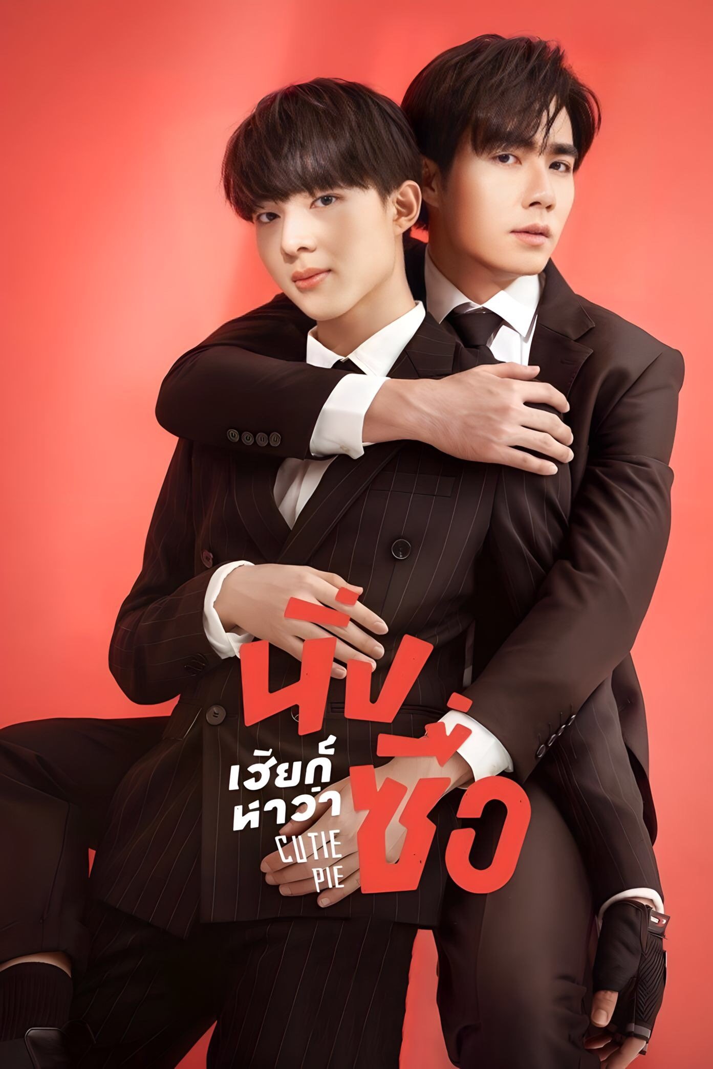ซีรีส์ นิ่งเฮียก็หาว่าซื่อ พากย์ไทย ครบทุกตอน ดูฟรี HD
