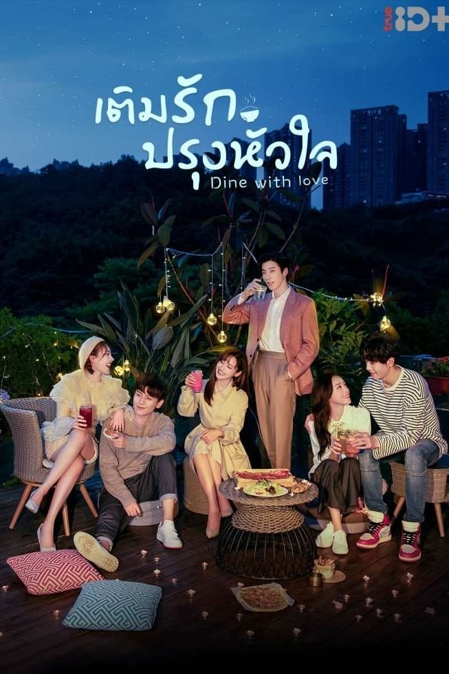 ซีรีส์ เติมรักปรุงหัวใจ ซับไทย ครบทุกตอน ดูฟรี HD