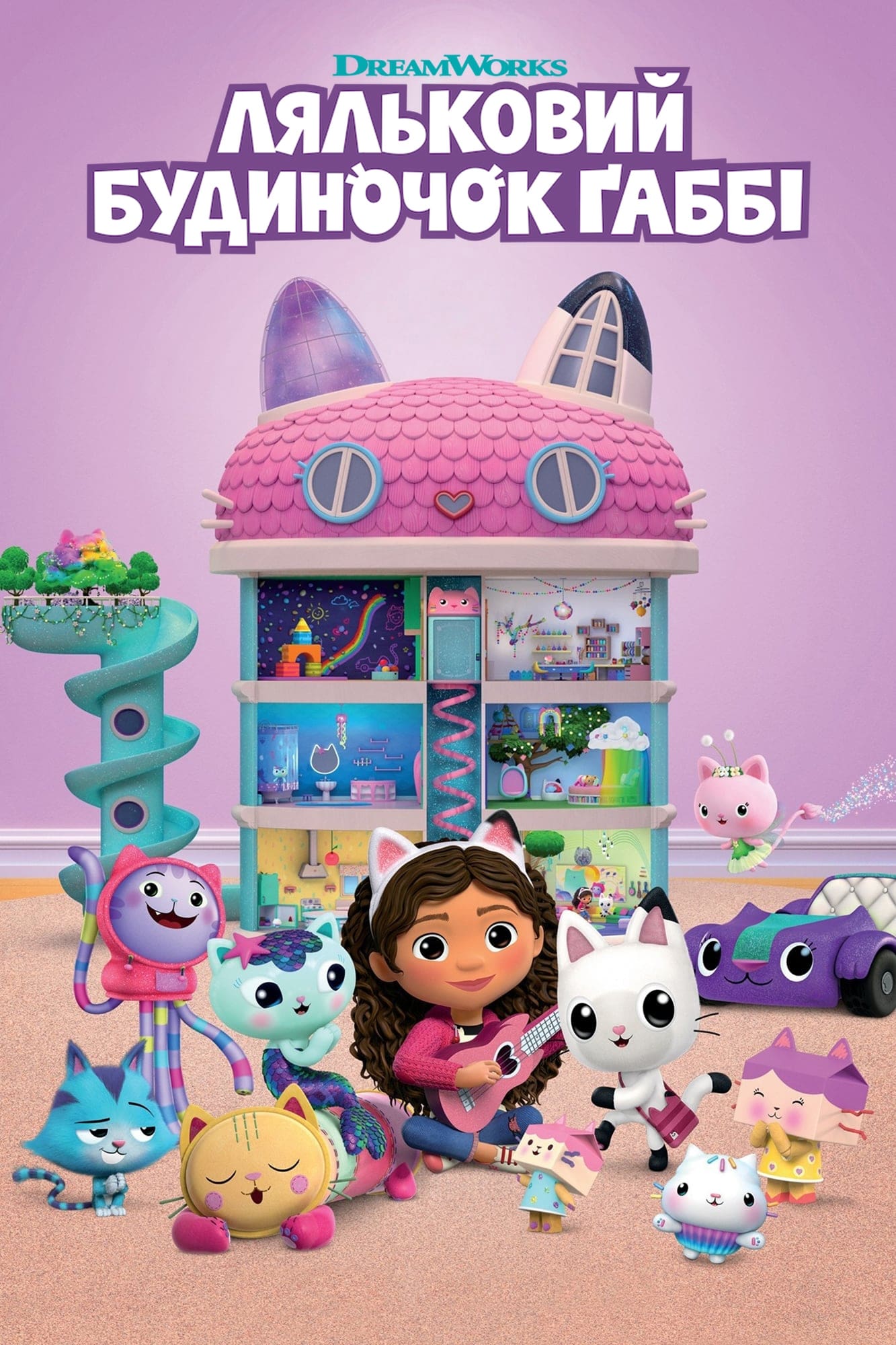 ซีรีส์ บ้านตุ๊กตาของแก็บบี้ ซับไทย ครบทุกตอน ดูฟรี HD