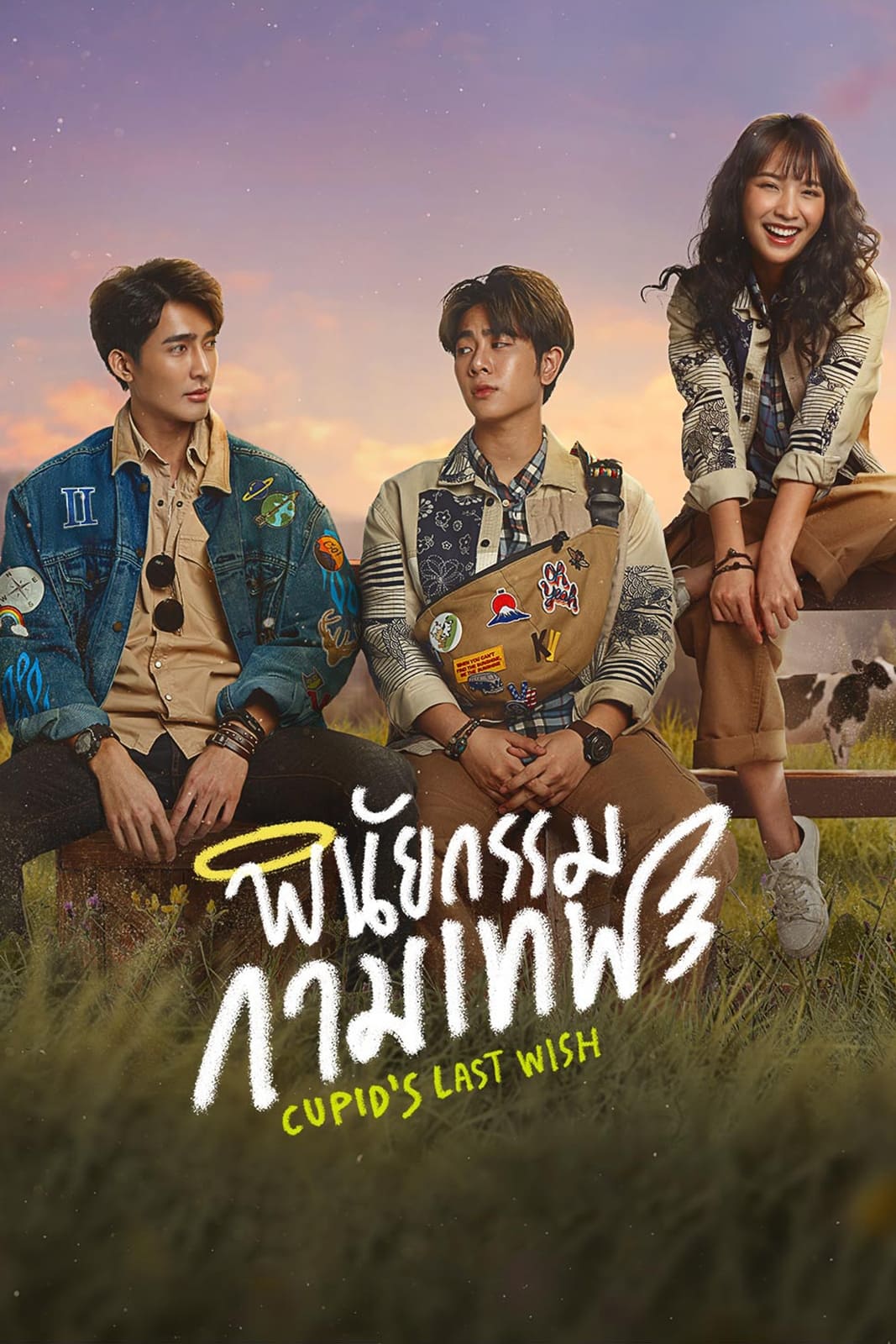 ซีรีส์ พินัยกรรมกามเทพ ซับไทย ครบทุกตอน ดูฟรี HD