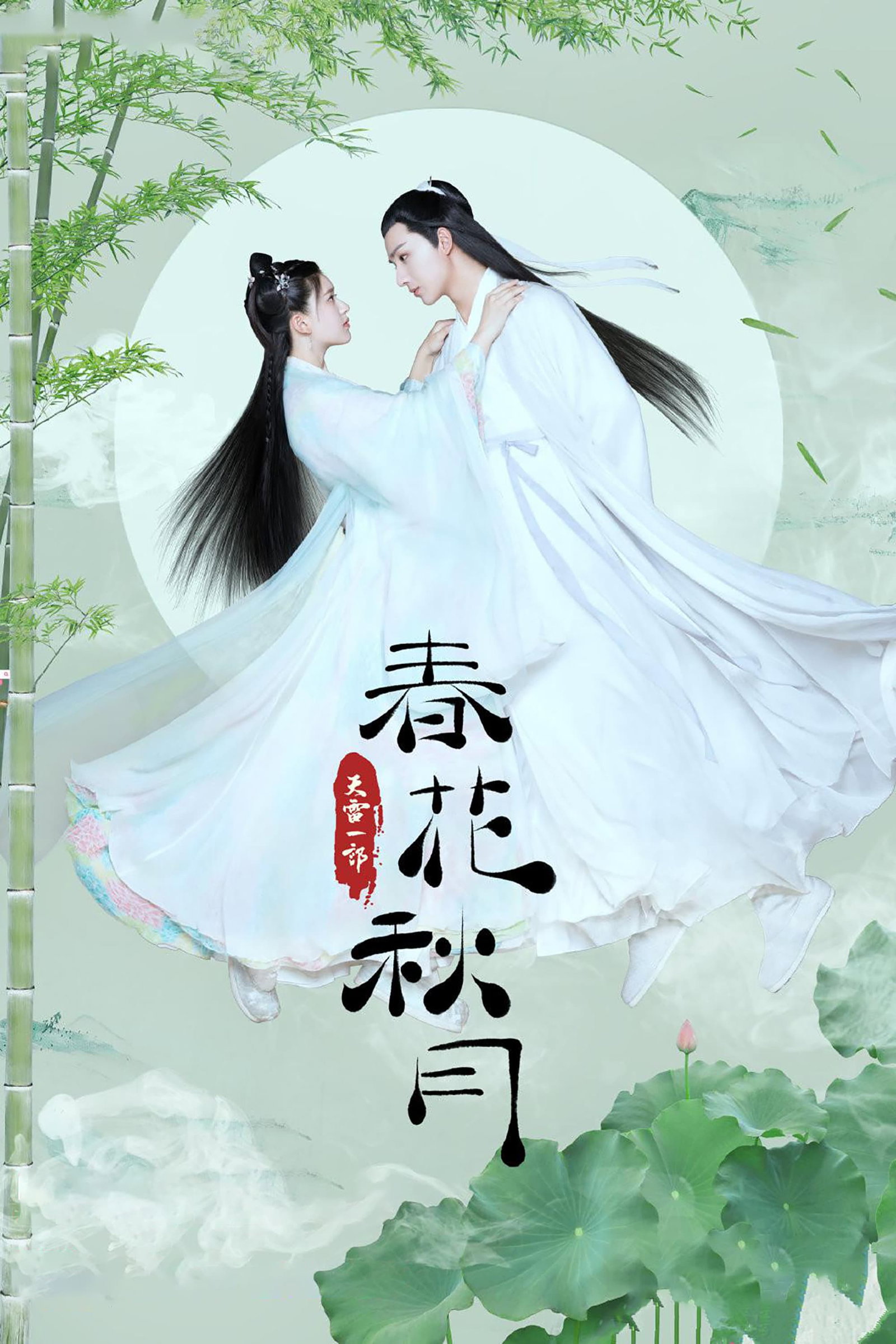 ซีรีส์ บุปผาวสันต์ จันทราสารทฤดู ซับไทย ครบทุกตอน ดูฟรี HD