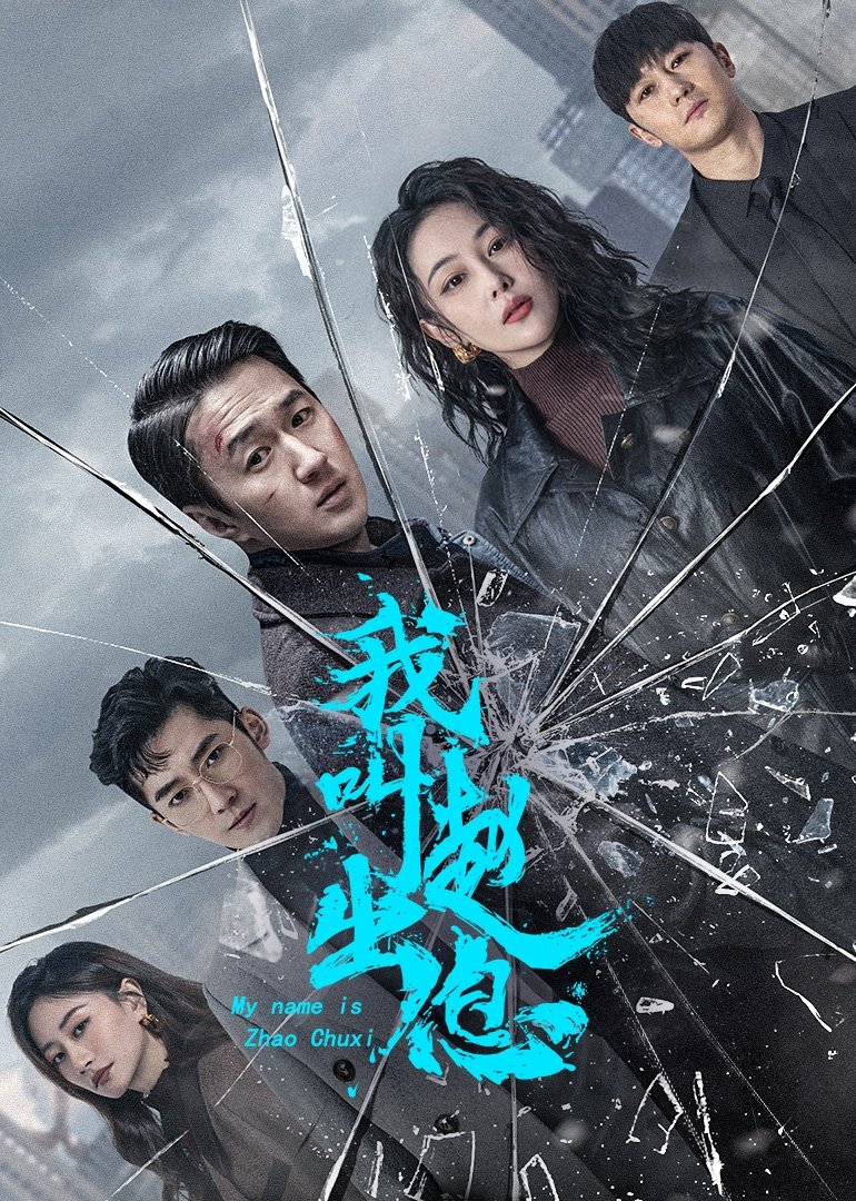 ซีรีส์ จงเรียกฉันว่าจ้าวชูสี่ ซับไทย ครบทุกตอน ดูฟรี HD