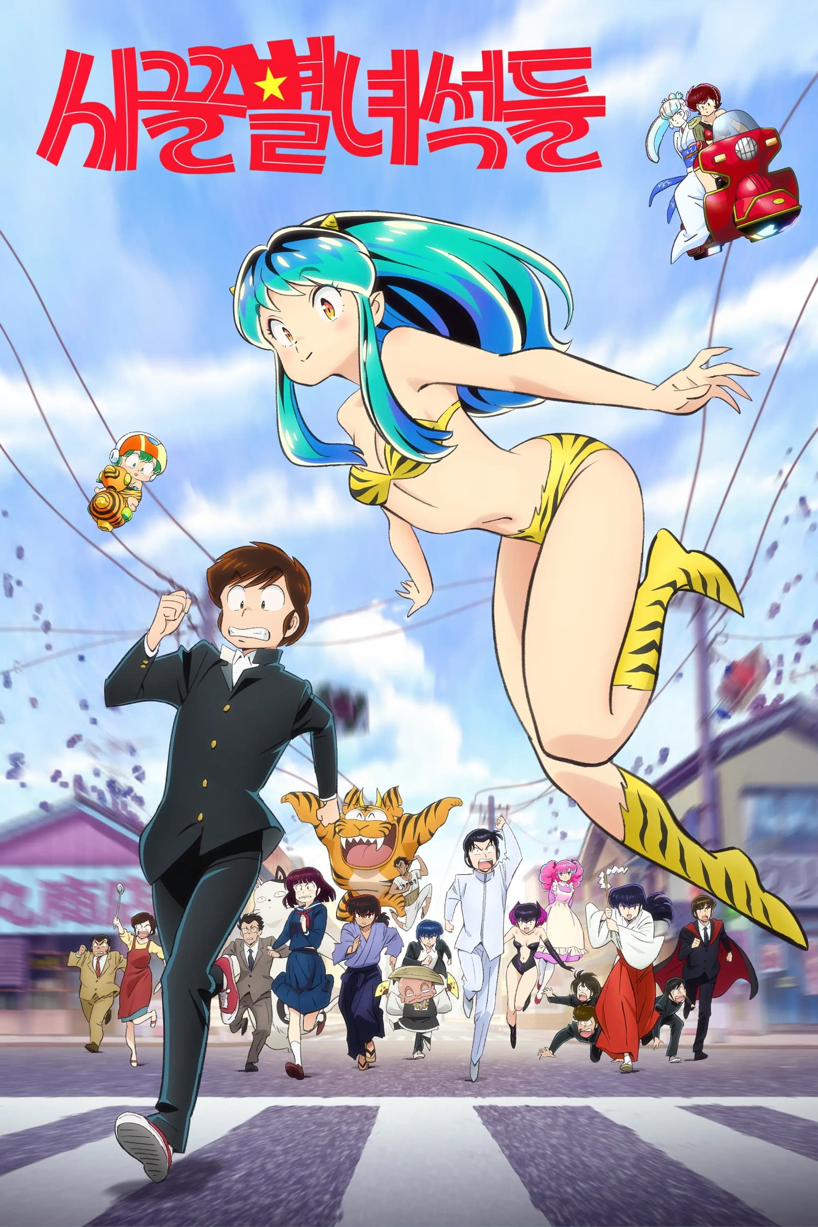 ซีรีส์ ลามู ทรามวัยจากต่างดาว ซับไทย ครบทุกตอน ดูฟรี HD