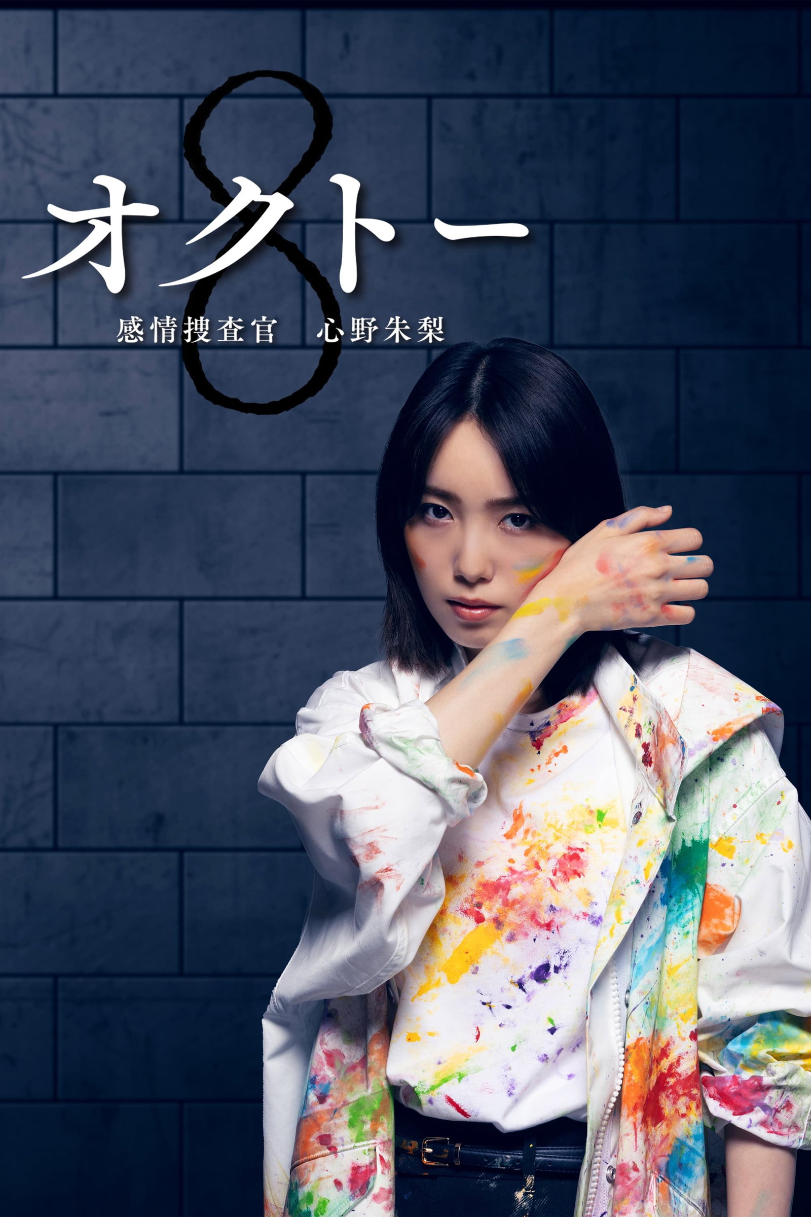 ซีรีส์ นักสืบอารมณ์ทั้งแปดสี อาคาริ ชินโนะ ซับไทย ครบทุกตอน ดูฟรี HD