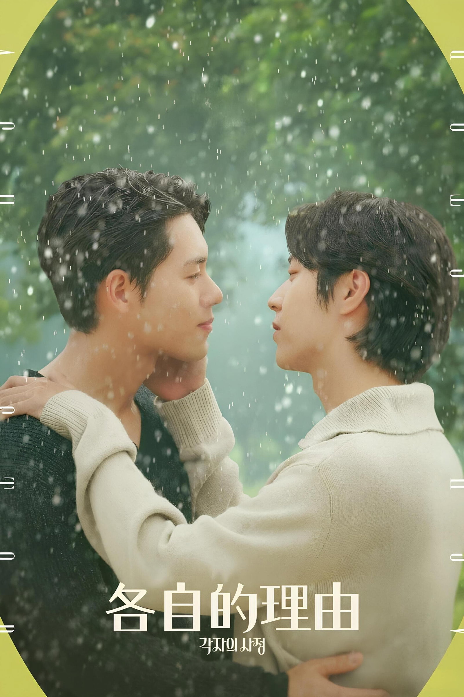 ซีรีส์ 각자의 사정 ซับไทย ครบทุกตอน ดูฟรี HD