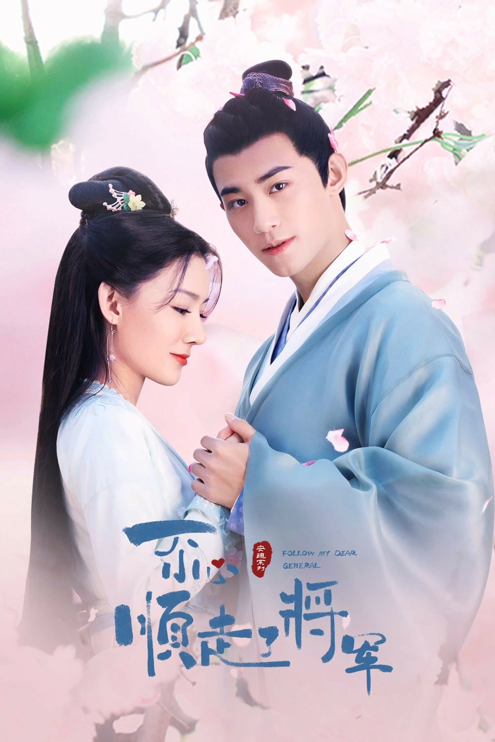 ซีรีส์ ปล่อยใจไปตามท่านแม่ทัพ ซับไทย ครบทุกตอน ดูฟรี HD