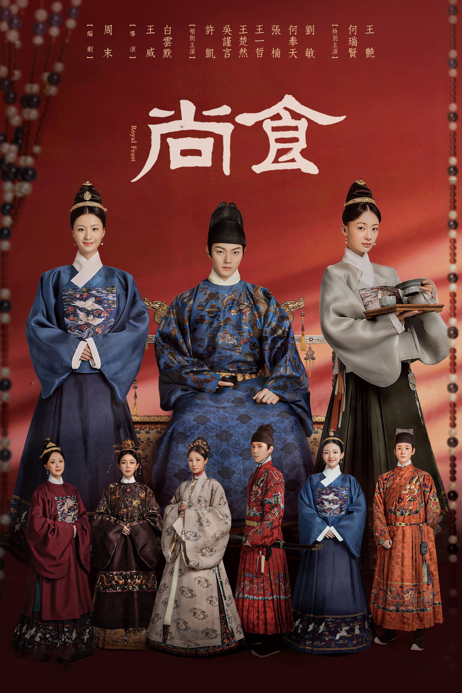 ซีรีส์ Royal Feast (2022) ตำรับรัก ราชวงศ์หมิง ซับไทย ครบทุกตอน ดูฟรี HD