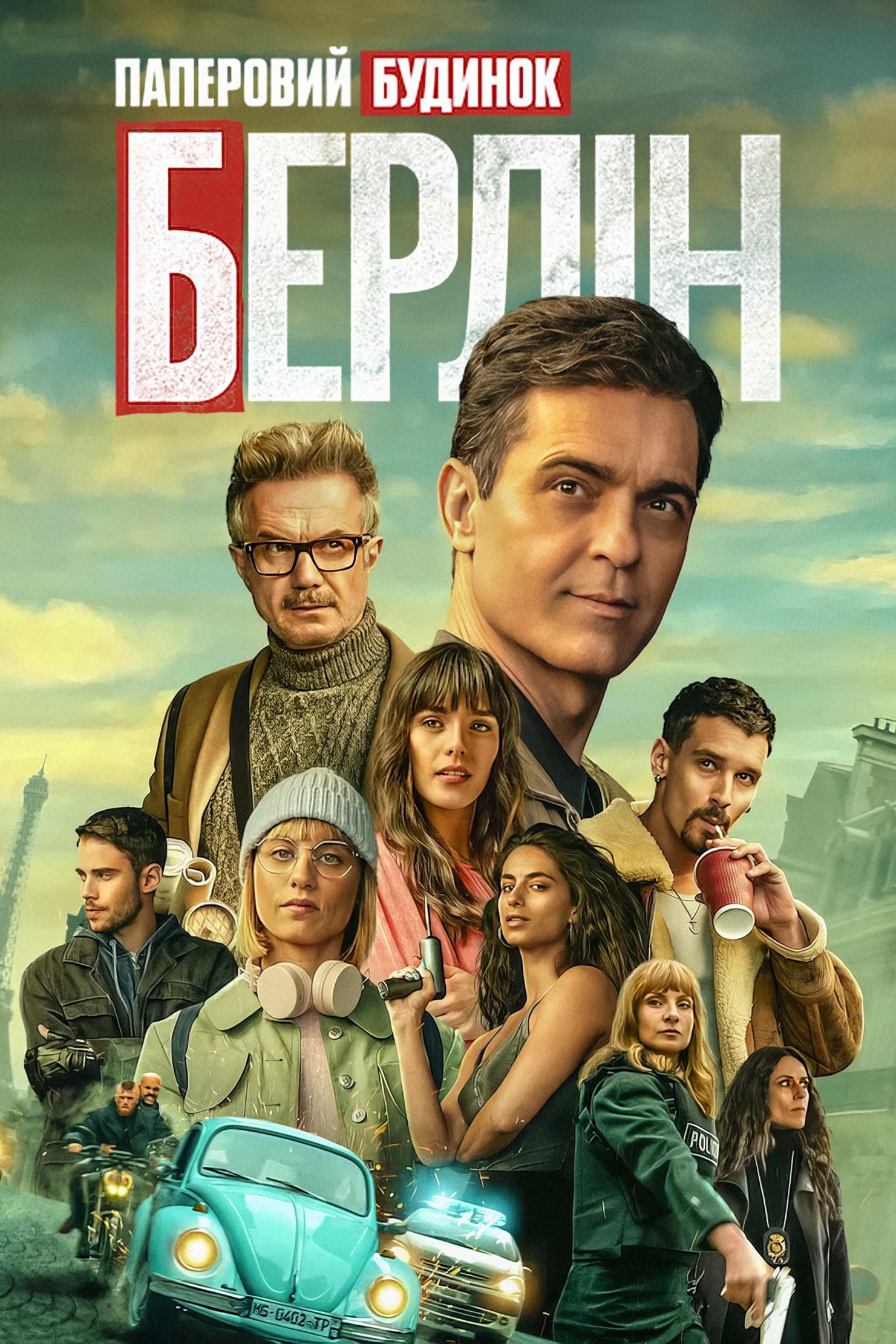 ซีรีส์ เบอร์ลิน ซับไทย ครบทุกตอน ดูฟรี HD