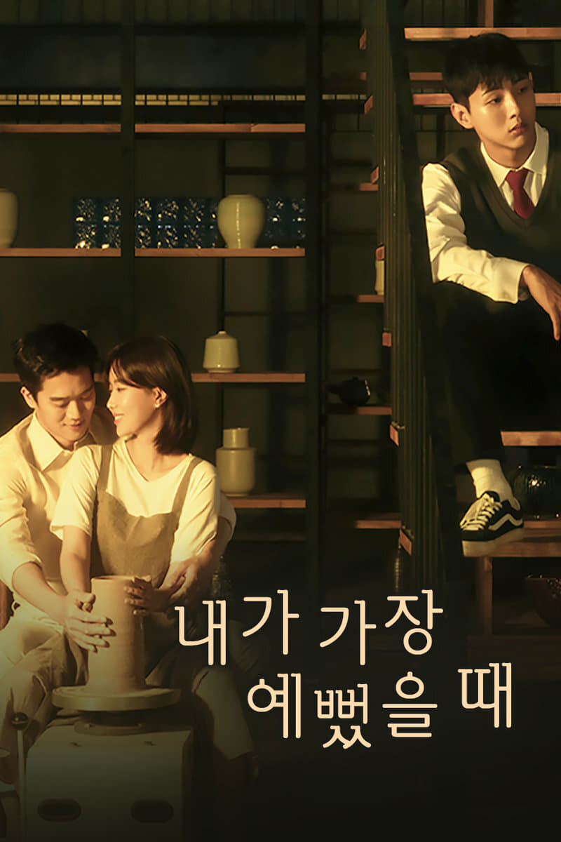 ซีรีส์ 내가 가장 예뻤을때 ซับไทย ครบทุกตอน ดูฟรี HD