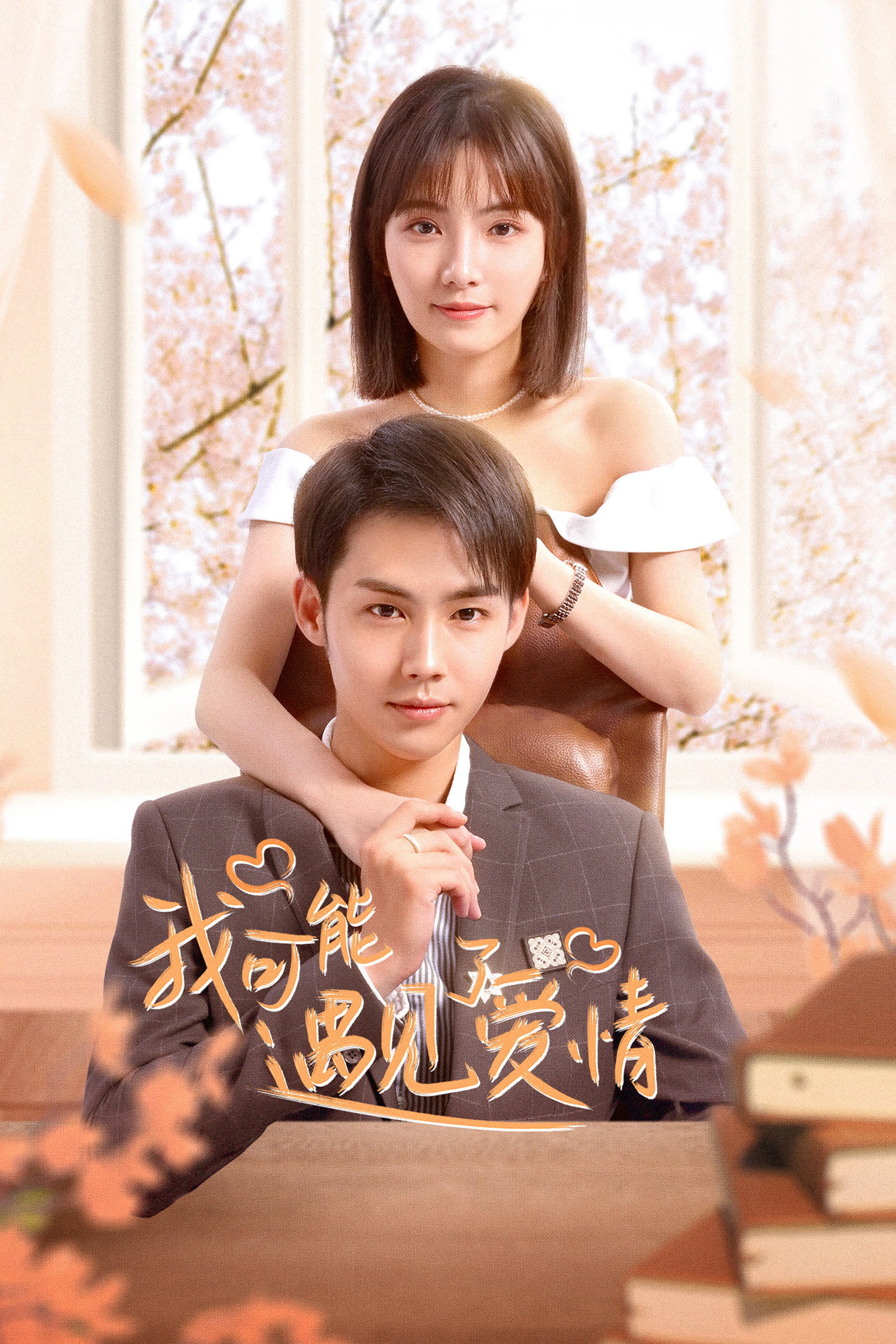 ซีรีส์ Maybe This Is Love ซับไทย ครบทุกตอน ดูฟรี HD