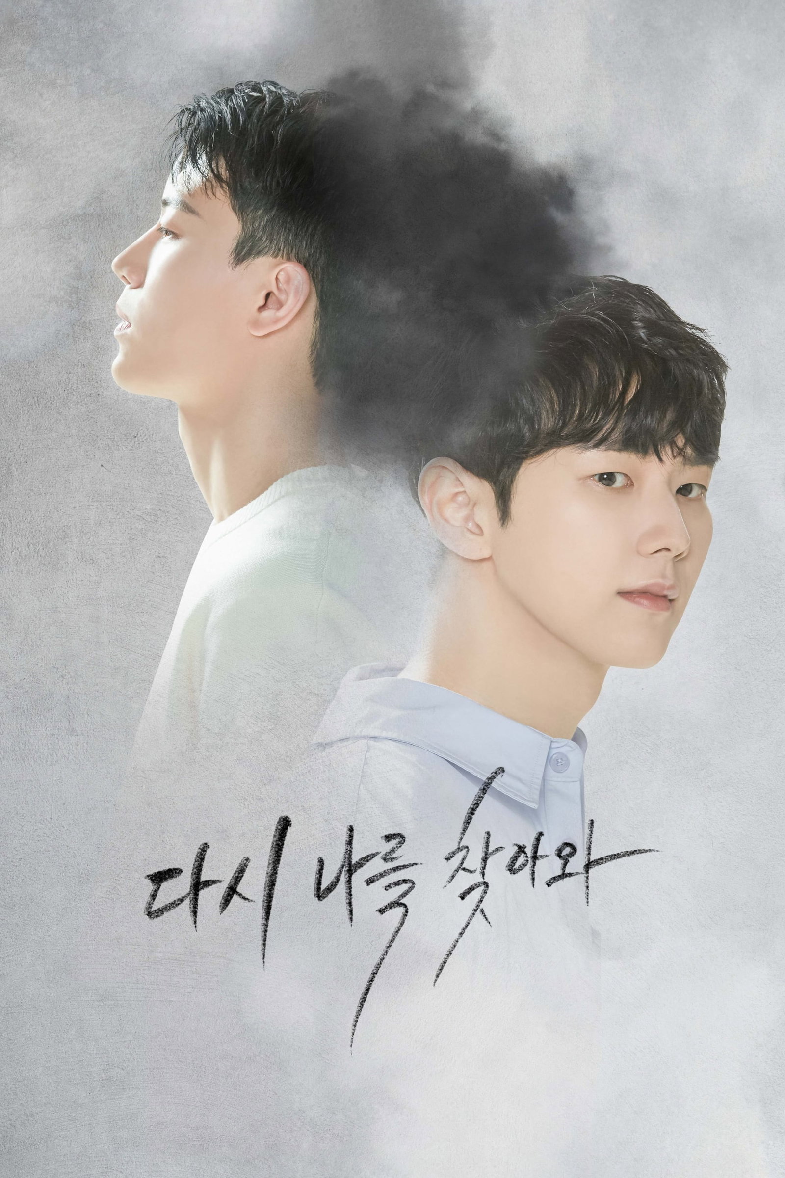 ซีรีส์ 다시 나를 찾아와 ซับไทย ครบทุกตอน ดูฟรี HD