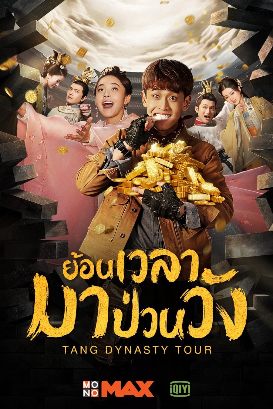ซีรีส์ ย้อนเวลามาป่วนวัง ซับไทย ครบทุกตอน ดูฟรี HD