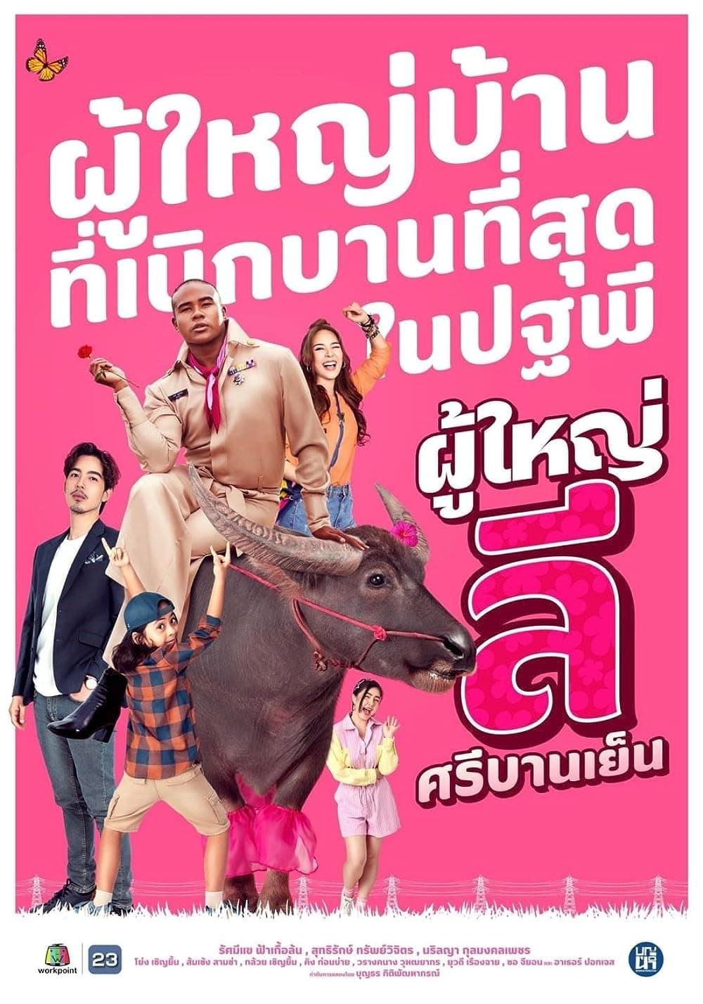 ซีรีส์ ผู้ใหญ่ลี ศรีบานเย็น พากย์ไทย ครบทุกตอน ดูฟรี HD