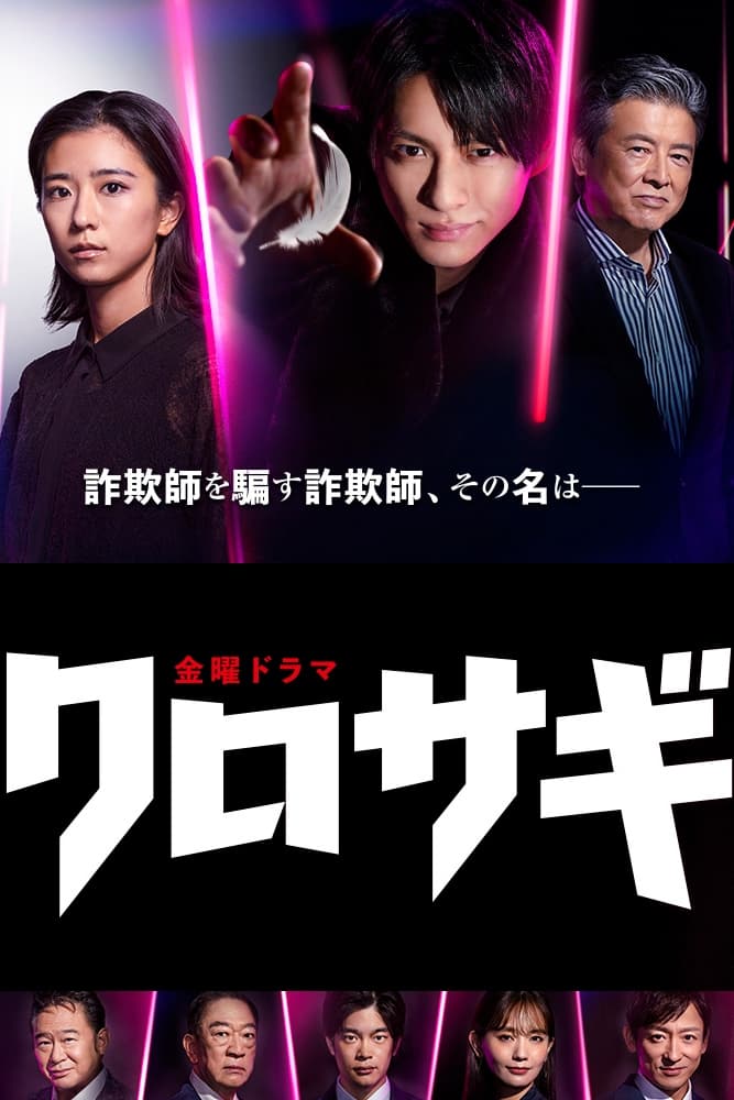 ซีรีส์ คุโรซากิ ปล้นอัจฉริยะ ซับไทย ครบทุกตอน ดูฟรี HD